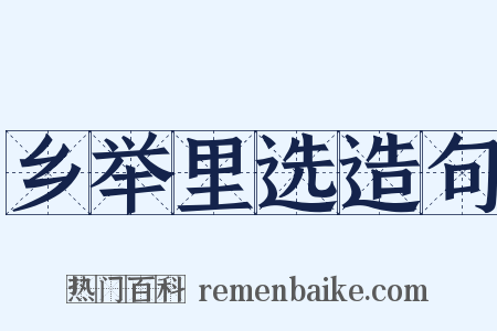 乡举里选造句是什么意思的图片